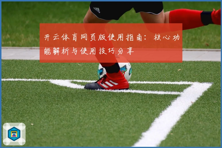 开云体育网页版使用指南：核心功能解析与使用技巧分享