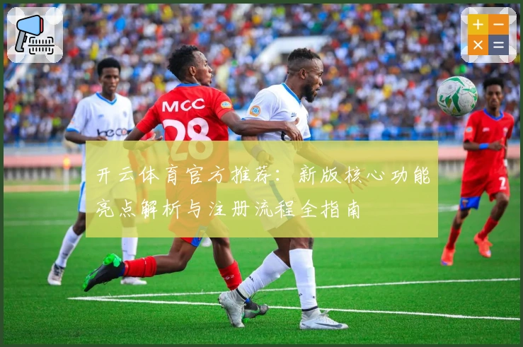 开云体育官方推荐：新版核心功能亮点解析与注册流程全指南