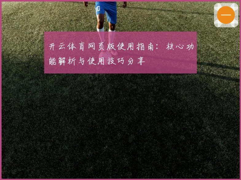 开云体育网页版使用指南:核心功能解析与使用技巧分享
