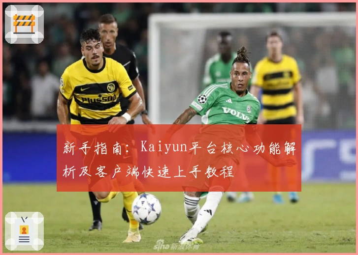 新手指南：Kaiyun平台核心功能解析及客户端快速上手教程