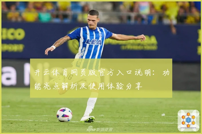 开云体育网页版官方入口说明：功能亮点解析及使用体验分享
