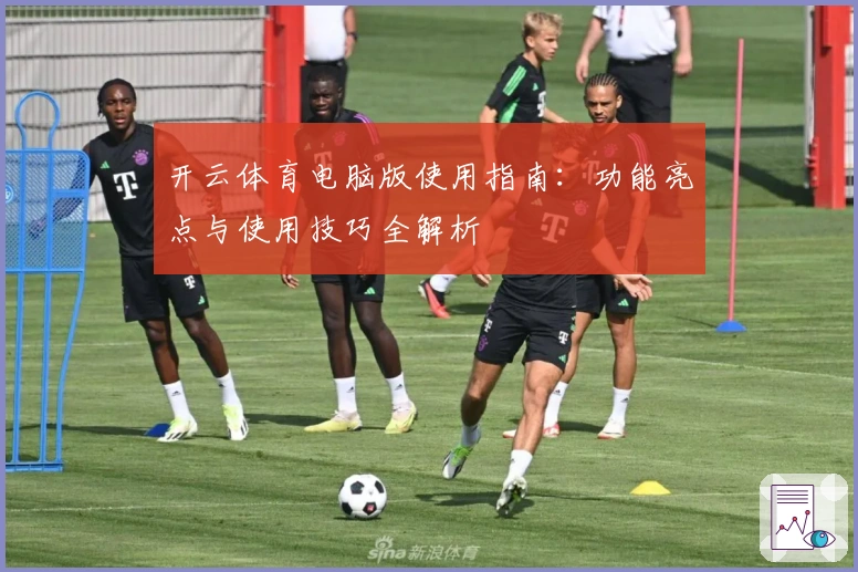 开云体育电脑版使用指南：功能亮点与使用技巧全解析