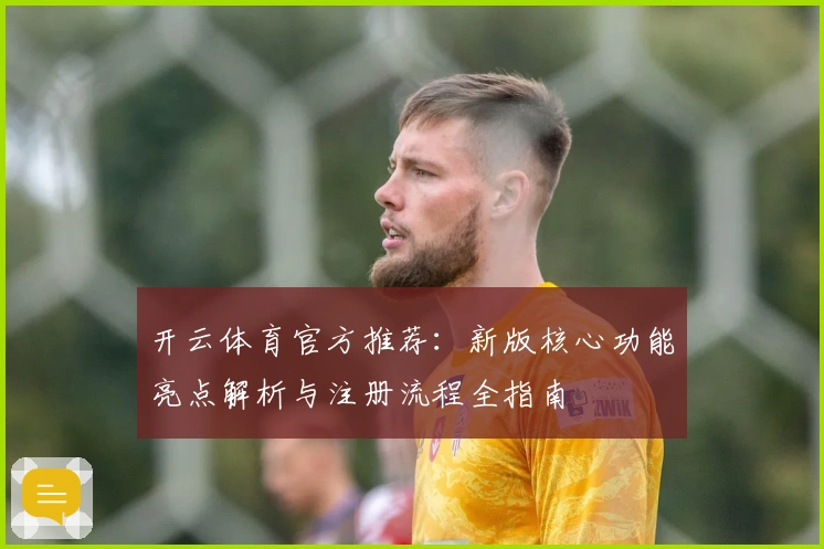 开云体育官方推荐:新版核心功能亮点解析与注册流程全指南