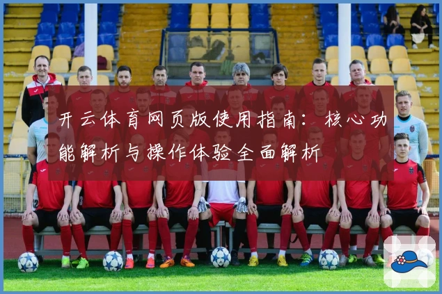 开云体育网页版使用指南：核心功能解析与操作体验全面解析