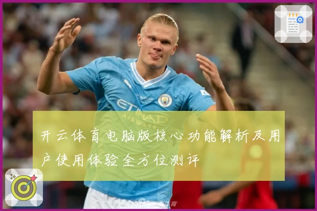 开云体育电脑版核心功能解析及用户使用体验全方位测评