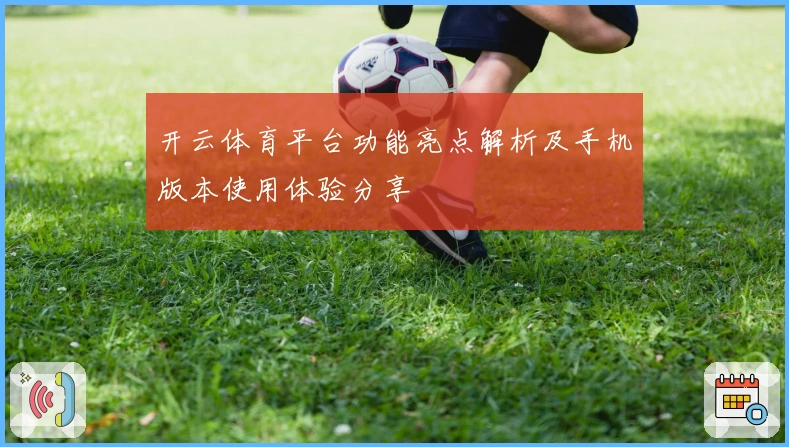 开云体育平台功能亮点解析及手机版本使用体验分享