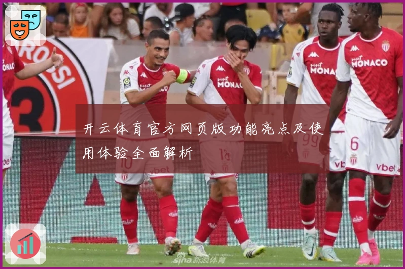 开云体育官方网页版功能亮点及使用体验全面解析