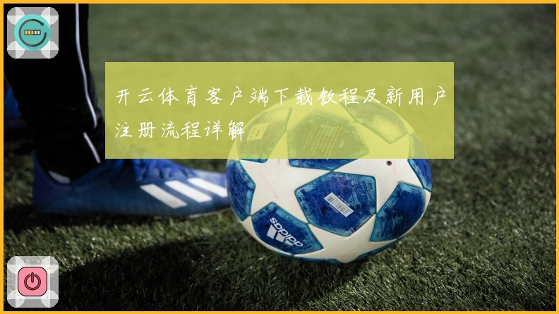 开云体育客户端下载教程及新用户注册流程详解