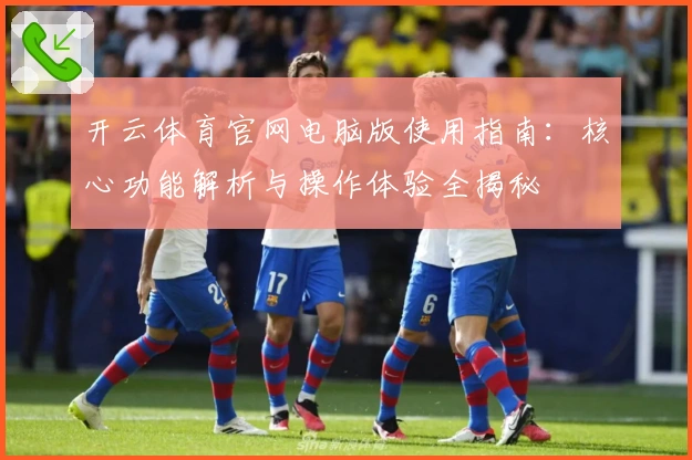 开云体育官网电脑版使用指南：核心功能解析与操作体验全揭秘