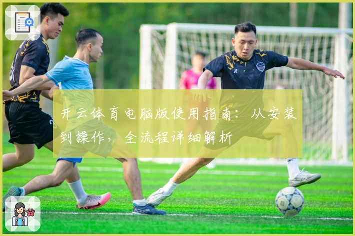 开云体育电脑版使用指南：从安装到操作，全流程详细解析